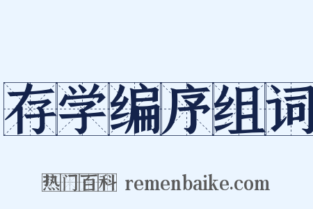 存学编序组词是什么意思的图片